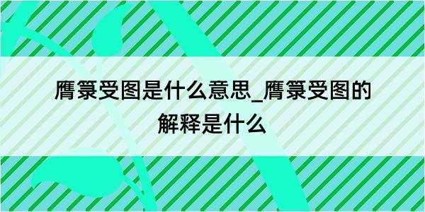 膺箓受图是什么意思_膺箓受图的解释是什么