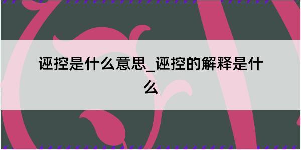 诬控是什么意思_诬控的解释是什么