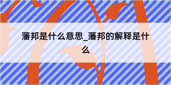 藩邦是什么意思_藩邦的解释是什么