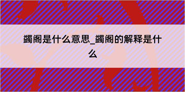 蠲阁是什么意思_蠲阁的解释是什么