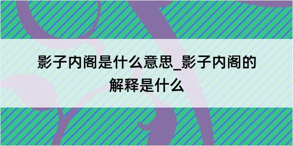 影子内阁是什么意思_影子内阁的解释是什么