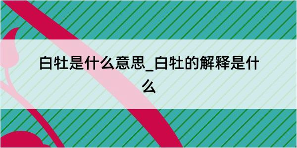 白牡是什么意思_白牡的解释是什么