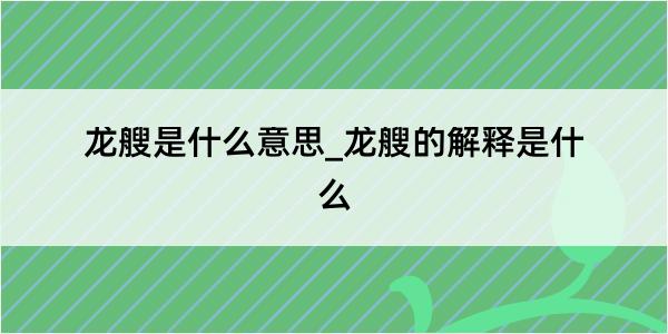 龙艘是什么意思_龙艘的解释是什么