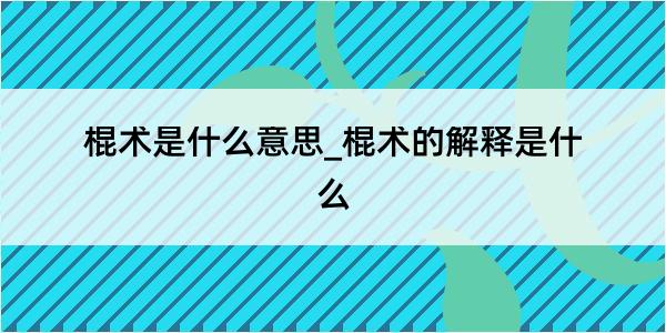 棍术是什么意思_棍术的解释是什么