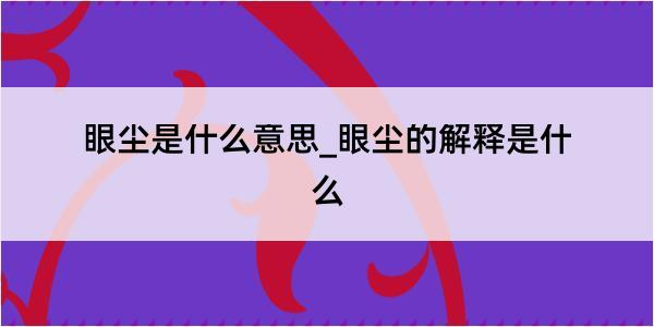 眼尘是什么意思_眼尘的解释是什么