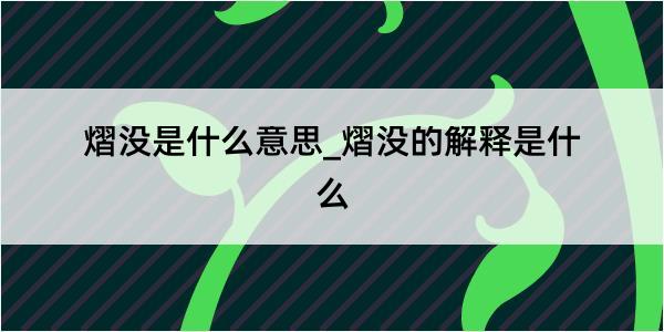 熠没是什么意思_熠没的解释是什么