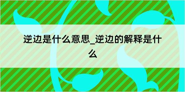 逆边是什么意思_逆边的解释是什么