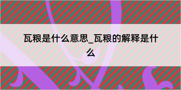 瓦粮是什么意思_瓦粮的解释是什么