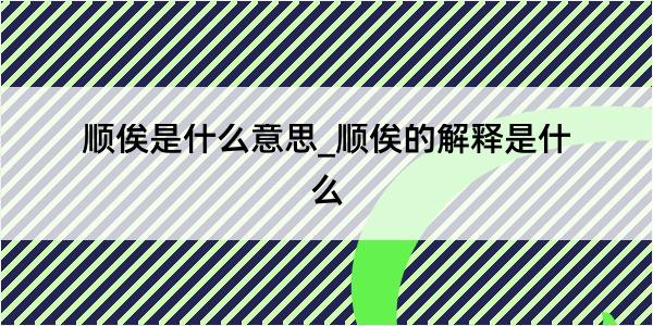 顺俟是什么意思_顺俟的解释是什么