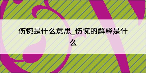 伤惋是什么意思_伤惋的解释是什么