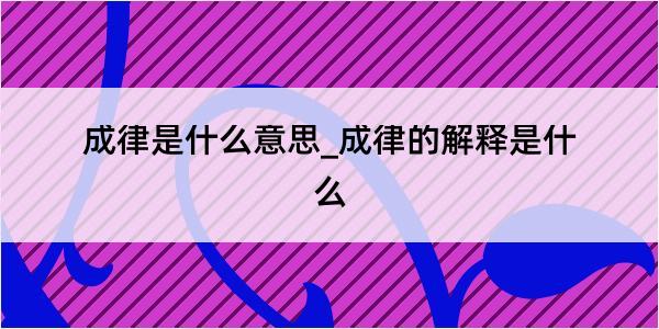 成律是什么意思_成律的解释是什么