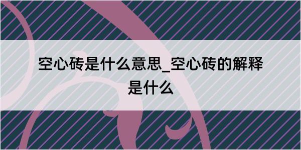 空心砖是什么意思_空心砖的解释是什么