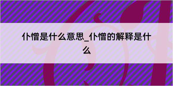 仆憎是什么意思_仆憎的解释是什么