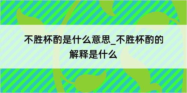 不胜杯酌是什么意思_不胜杯酌的解释是什么