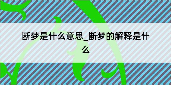 断梦是什么意思_断梦的解释是什么