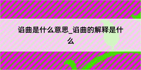 谄曲是什么意思_谄曲的解释是什么