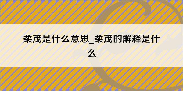 柔茂是什么意思_柔茂的解释是什么