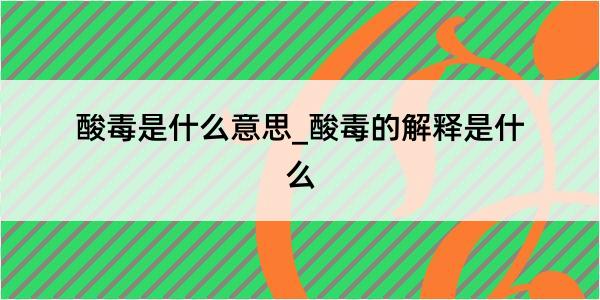 酸毒是什么意思_酸毒的解释是什么