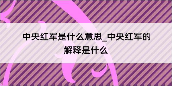 中央红军是什么意思_中央红军的解释是什么