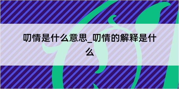 叨情是什么意思_叨情的解释是什么