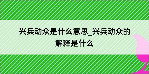 兴兵动众是什么意思_兴兵动众的解释是什么