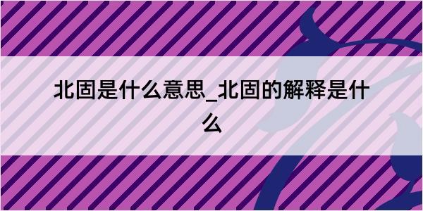 北固是什么意思_北固的解释是什么