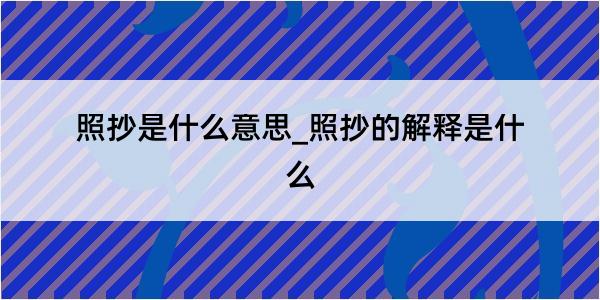 照抄是什么意思_照抄的解释是什么