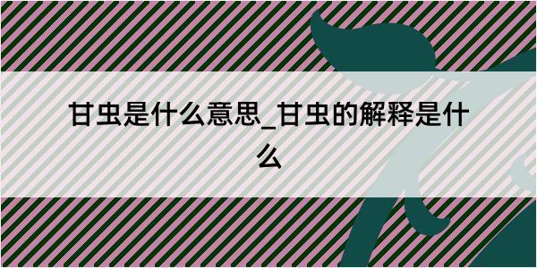 甘虫是什么意思_甘虫的解释是什么