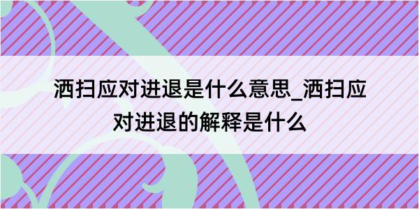 洒扫应对进退是什么意思_洒扫应对进退的解释是什么