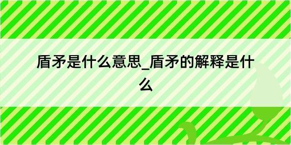 盾矛是什么意思_盾矛的解释是什么