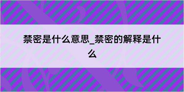 禁密是什么意思_禁密的解释是什么