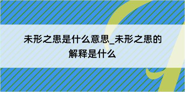 未形之患是什么意思_未形之患的解释是什么