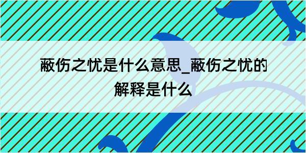 蔽伤之忧是什么意思_蔽伤之忧的解释是什么