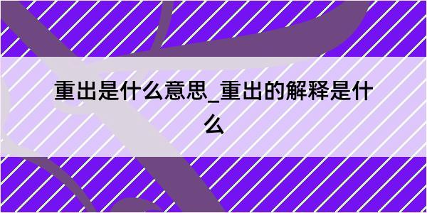 重出是什么意思_重出的解释是什么