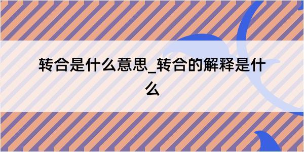 转合是什么意思_转合的解释是什么