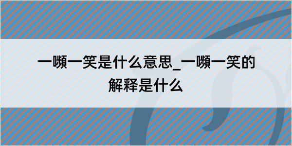 一嚬一笑是什么意思_一嚬一笑的解释是什么