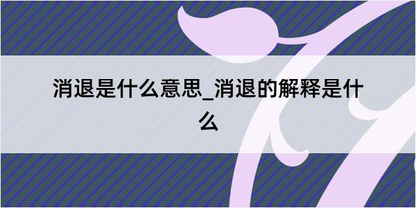 消退是什么意思_消退的解释是什么