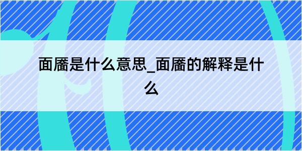 面靥是什么意思_面靥的解释是什么