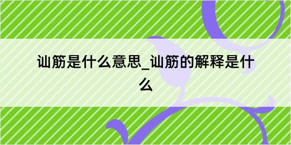 讪筋是什么意思_讪筋的解释是什么