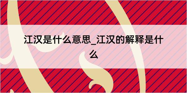 江汉是什么意思_江汉的解释是什么