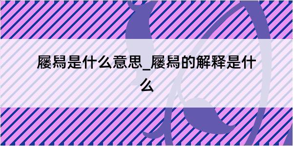 屦舄是什么意思_屦舄的解释是什么