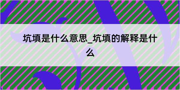 坑填是什么意思_坑填的解释是什么