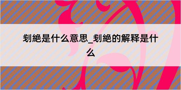 刬絶是什么意思_刬絶的解释是什么