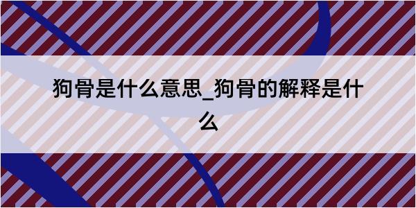 狗骨是什么意思_狗骨的解释是什么