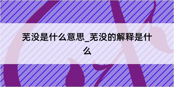 芜没是什么意思_芜没的解释是什么