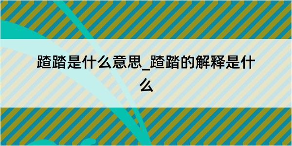 蹅踏是什么意思_蹅踏的解释是什么