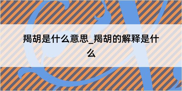 羯胡是什么意思_羯胡的解释是什么