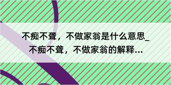 不痴不聋，不做家翁是什么意思_不痴不聋，不做家翁的解释是什么