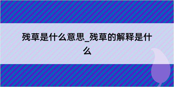 残草是什么意思_残草的解释是什么