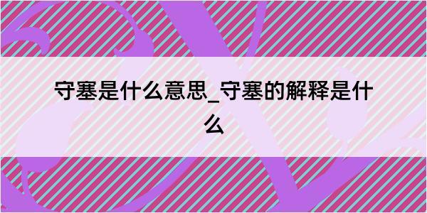 守塞是什么意思_守塞的解释是什么